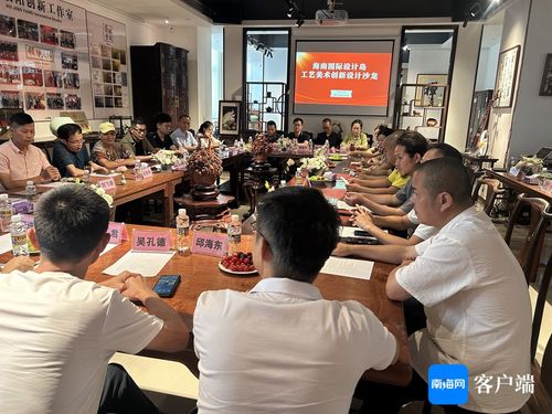 海南國際設(shè)計島工藝美術(shù)創(chuàng)新設(shè)計沙龍成功舉辦，推動文化藝術(shù)交流策劃服務(wù)發(fā)展